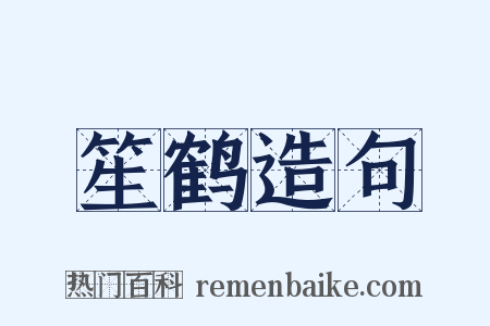 笙鹤造句是什么意思的图片